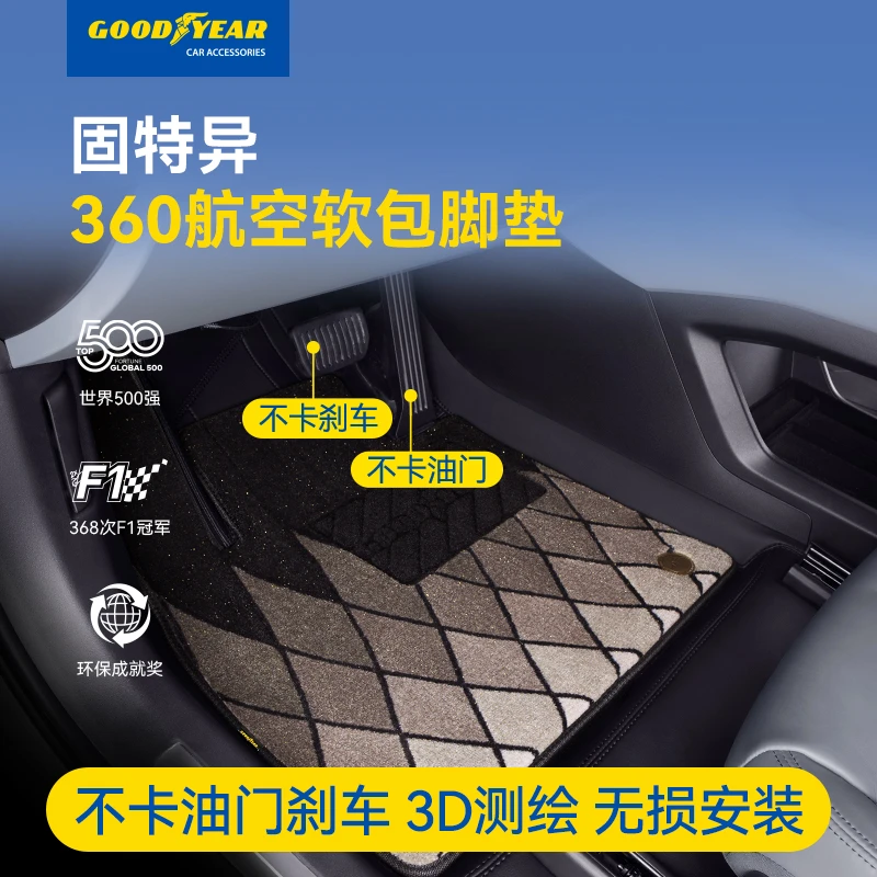 GOODYEAR/固特异360软包专车专用车型精准定制全包围汽车脚垫8