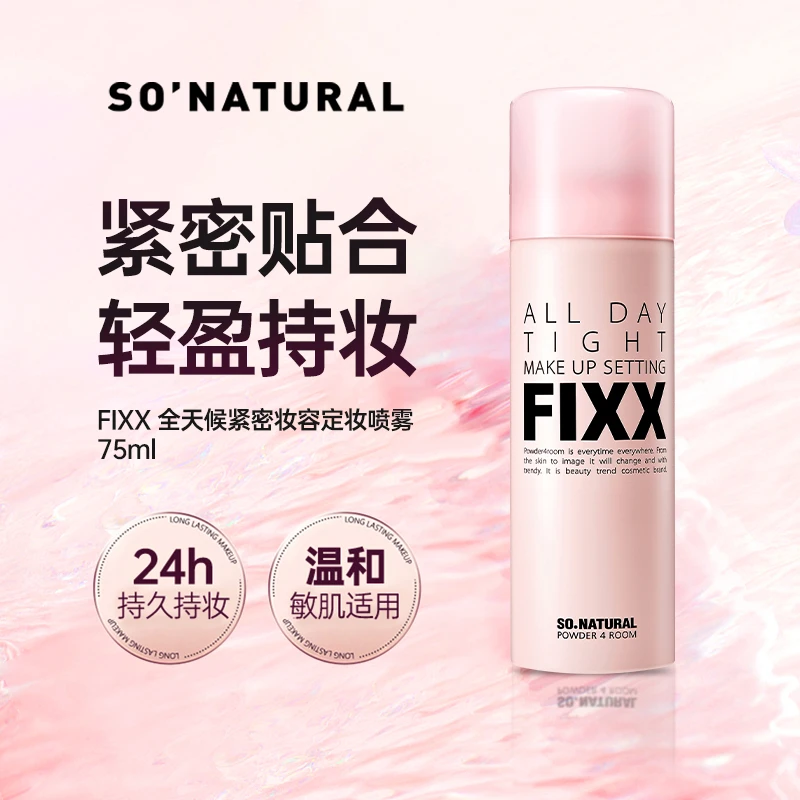 韩国sonatural fixx定妆喷雾经典款75ml持久不脱妆轻盈服帖防水
