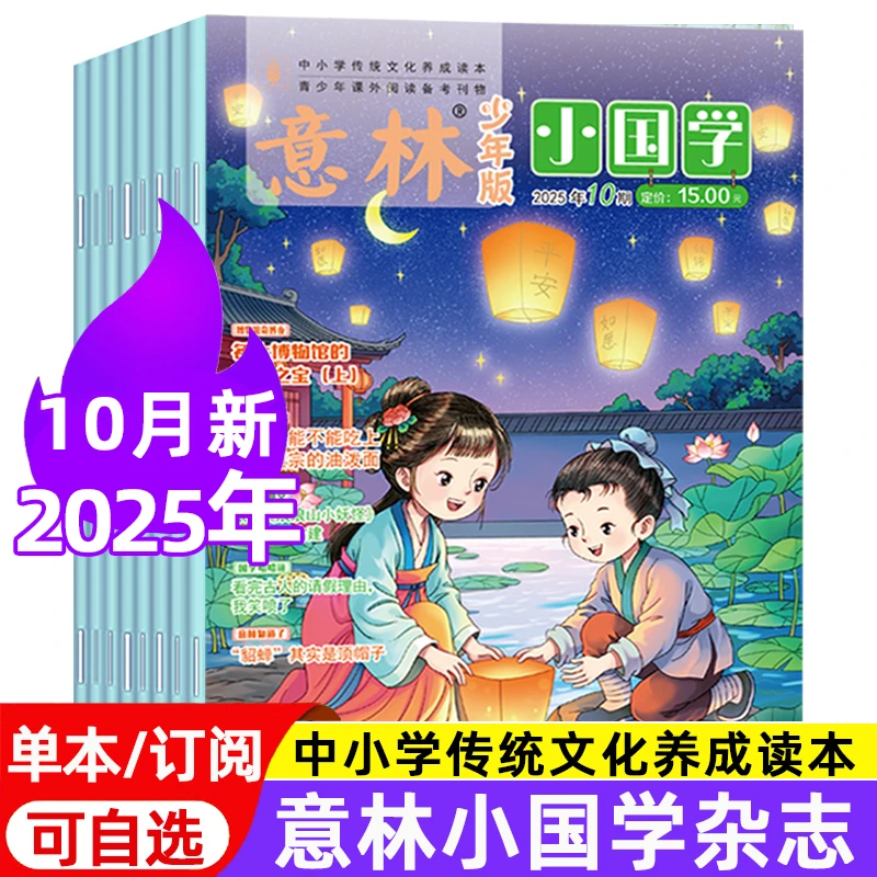意林小国学杂志2025年1-10月青少年经典国学传统文化读本课外阅读