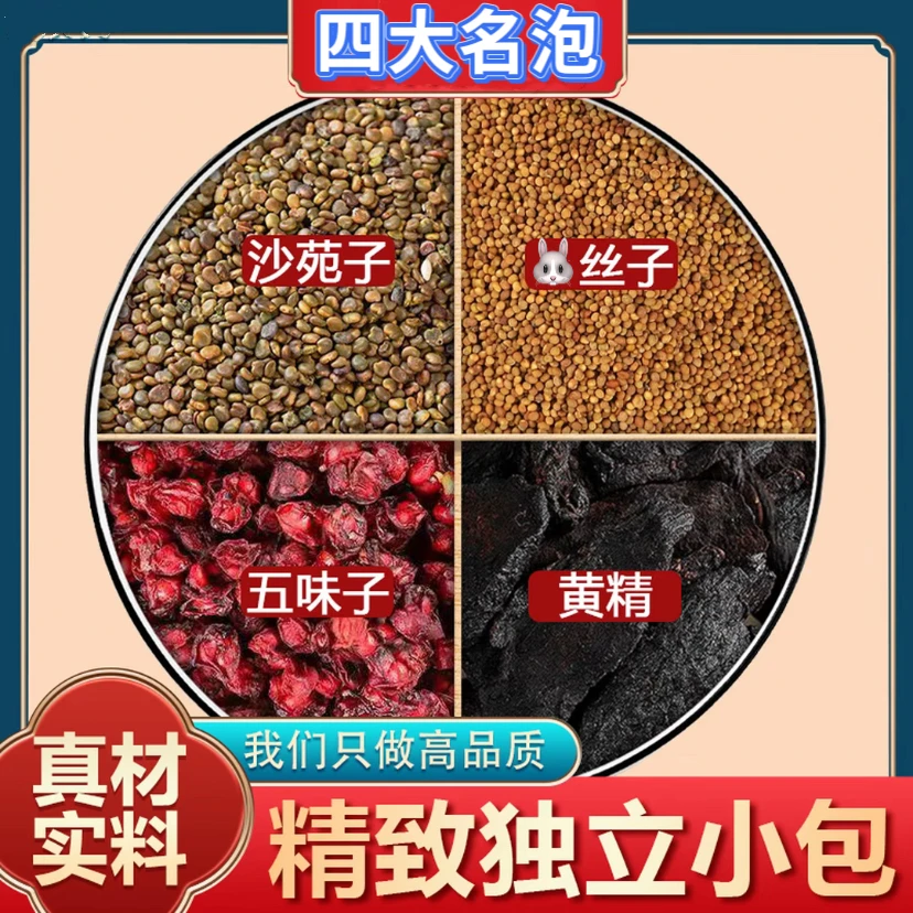 【四种贵料】沙苑子菟丝五味子黄精组合茶包独立小包装泡水养生茶