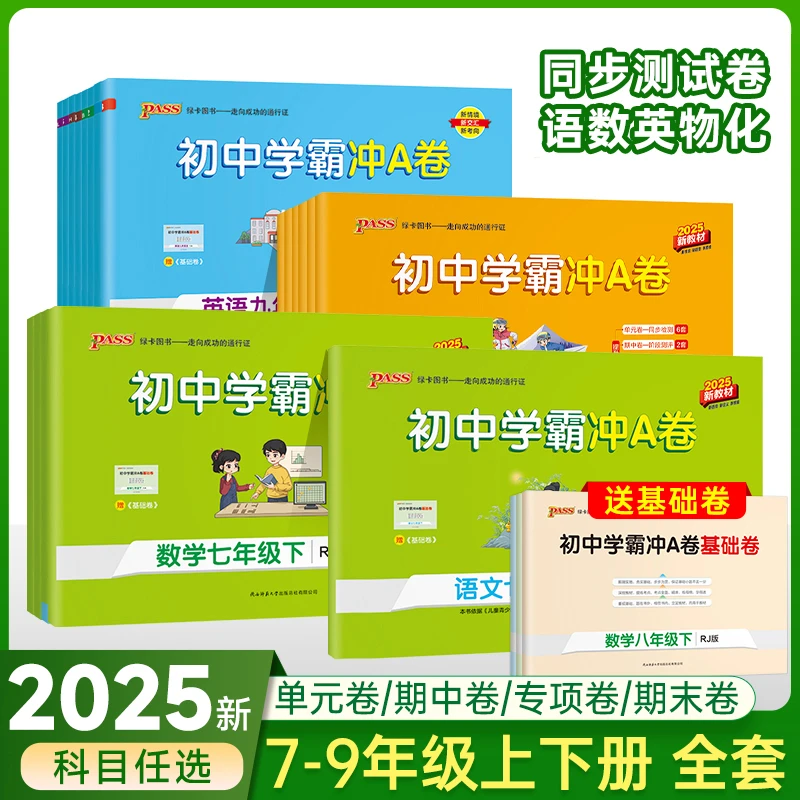 2026/25新版学霸冲A卷七八九年级下册语数英物化生政史地