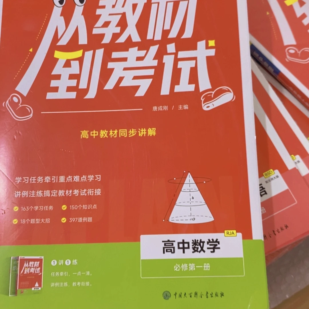 心***心从教材到考试 高中数学 必修第一册