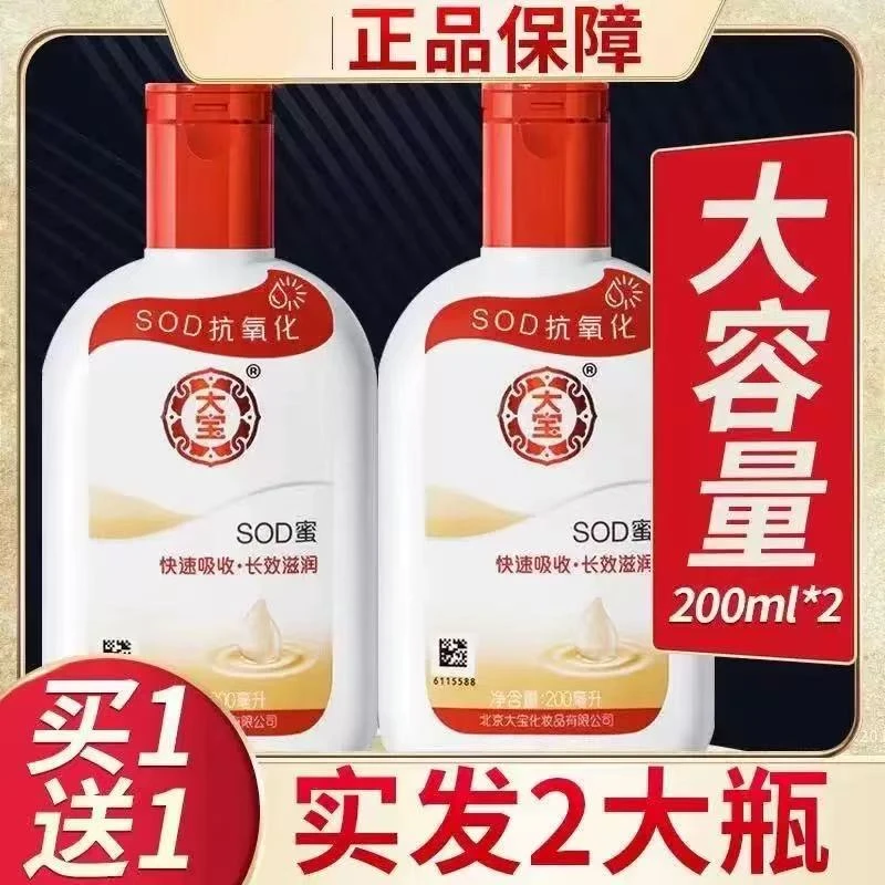 【到手两瓶】200ml装经典国货大宝SOD蜜面霜滋润补水乳液秋冬保湿身