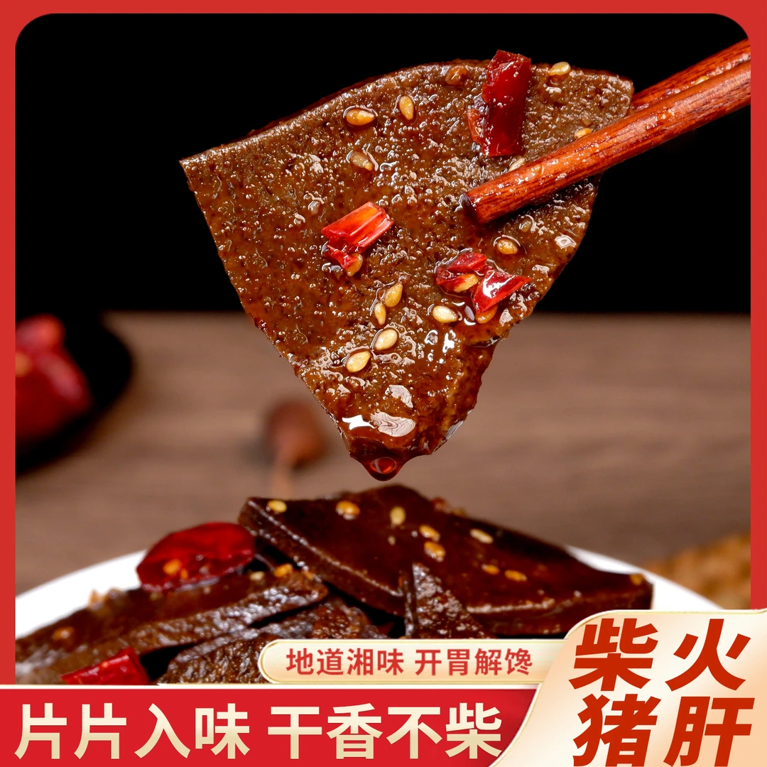 萌小二湖南特产柴火猪肝香辣即食追剧小吃休闲解馋小零食