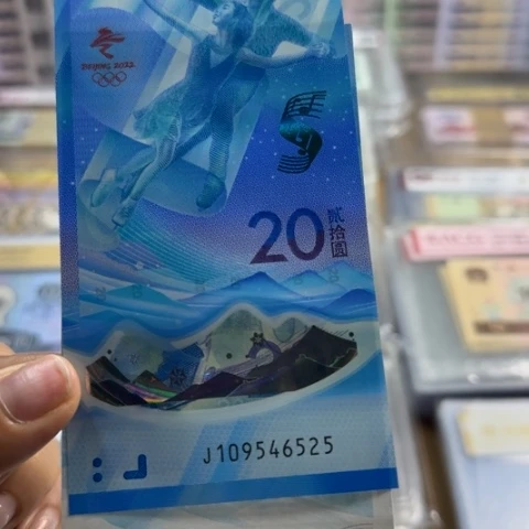 纸冬奥对钞尾三同一对6602