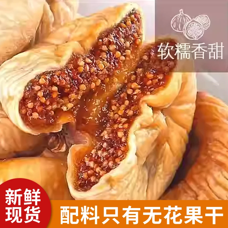 干净新货无花果干零食软糯香甜好吃不腻 KX-1