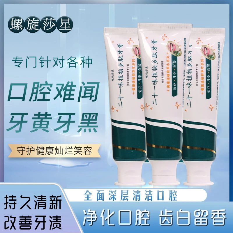 螺旋莎星21味植物香口牙膏抑菌深层净化去黄去渍护龈炫白亮牙齿