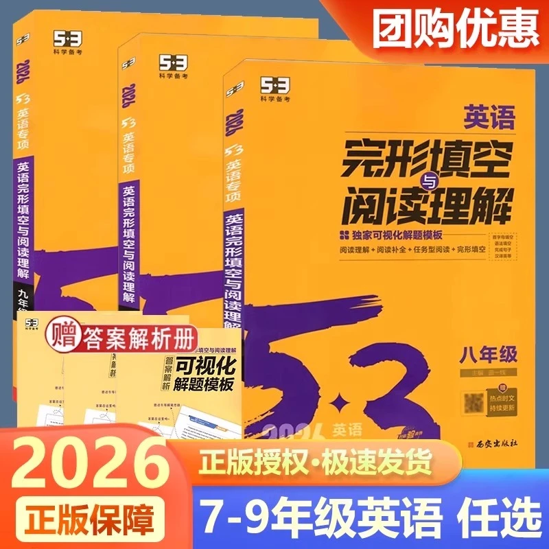 2026版53初中英语完形填空与阅读理解七年级八九年级