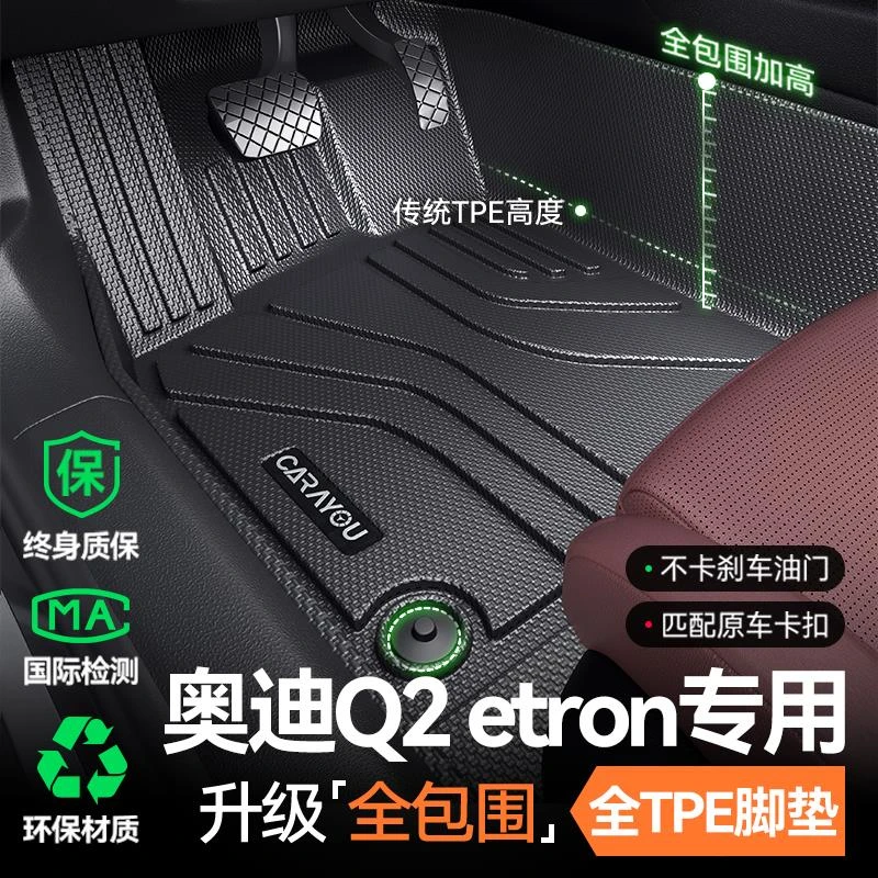 专用于奥迪Q2e-tron垫全包围tpe原车原厂车内装饰用品大全22款