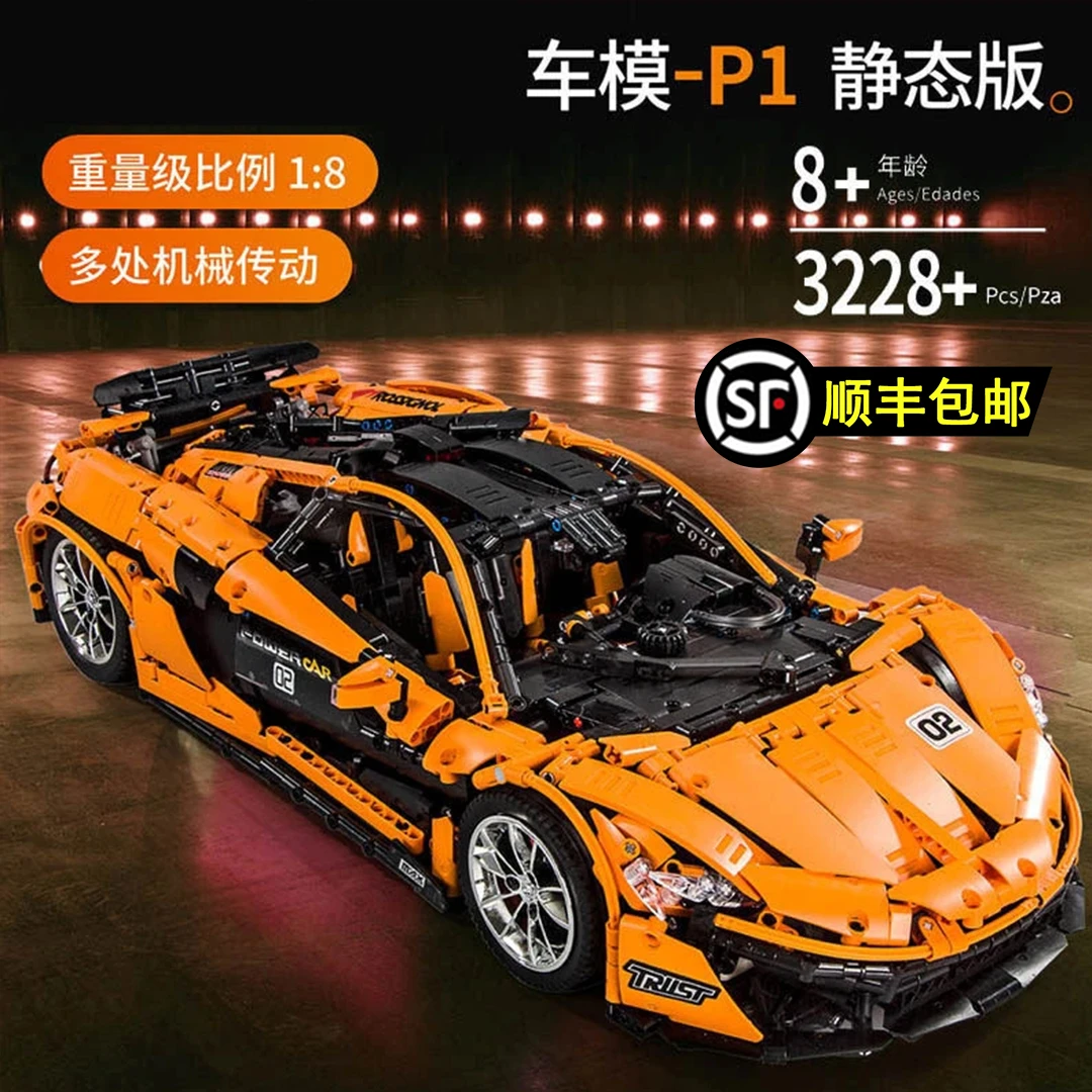 迈凯伦P1赛车跑车汽车拼装拼插积木男孩玩具模型静态版难度