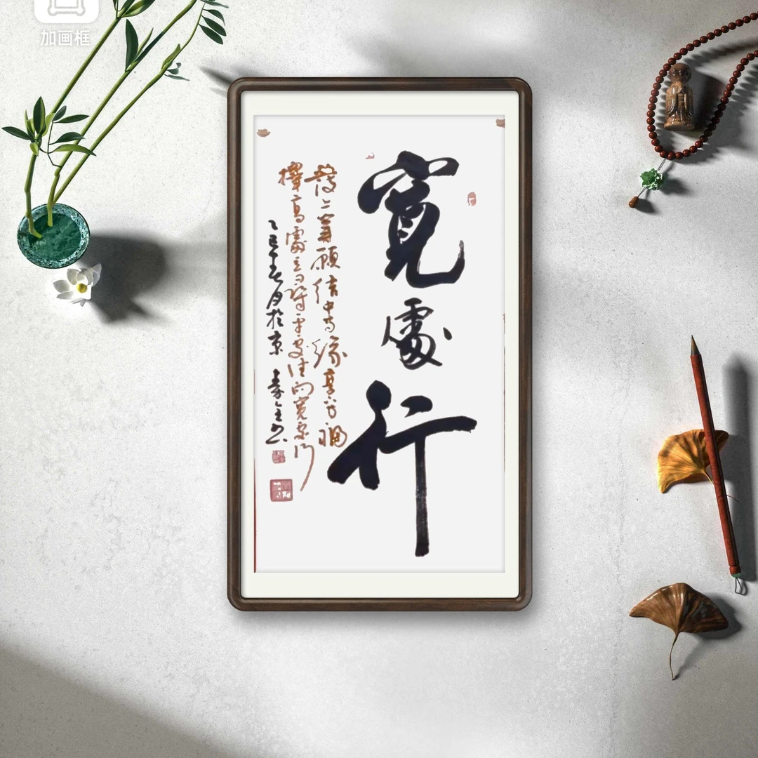 秦全 纯手绘【宽处行】90CM*50CM宣纸书法作品