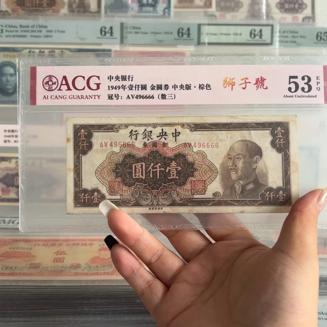 中央银行金圆券壹仟圆496666