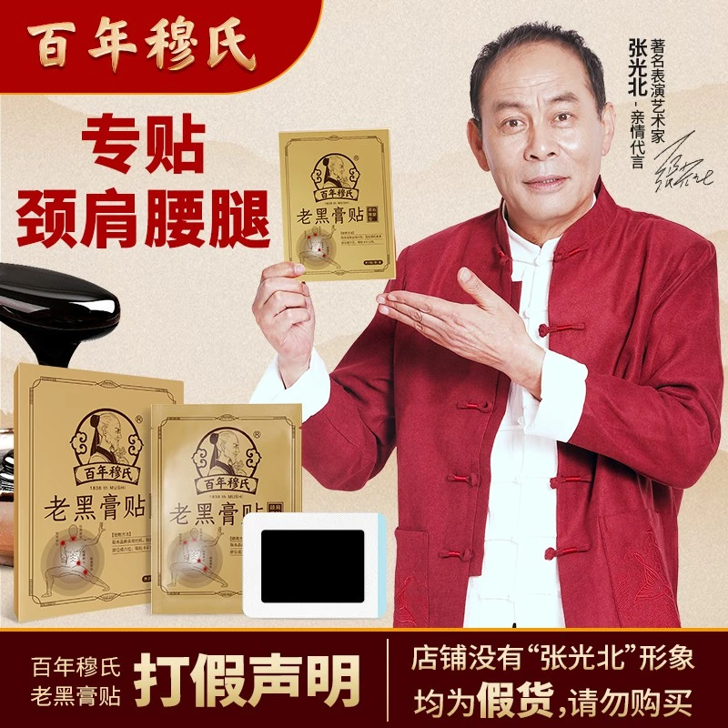 百年穆氏老黑膏贴肩颈腰腿肘通用贴持久疏通透气中老年手工黑膏贴