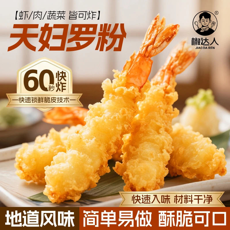 【轻薄脆壳】天妇罗粉操作简单裹粉即炸日式炸虾炸蔬菜调料包