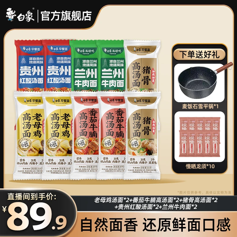 【白象双十二开仓放价送锅/碗】汤面加肉加菜山药面早餐宵夜非油炸