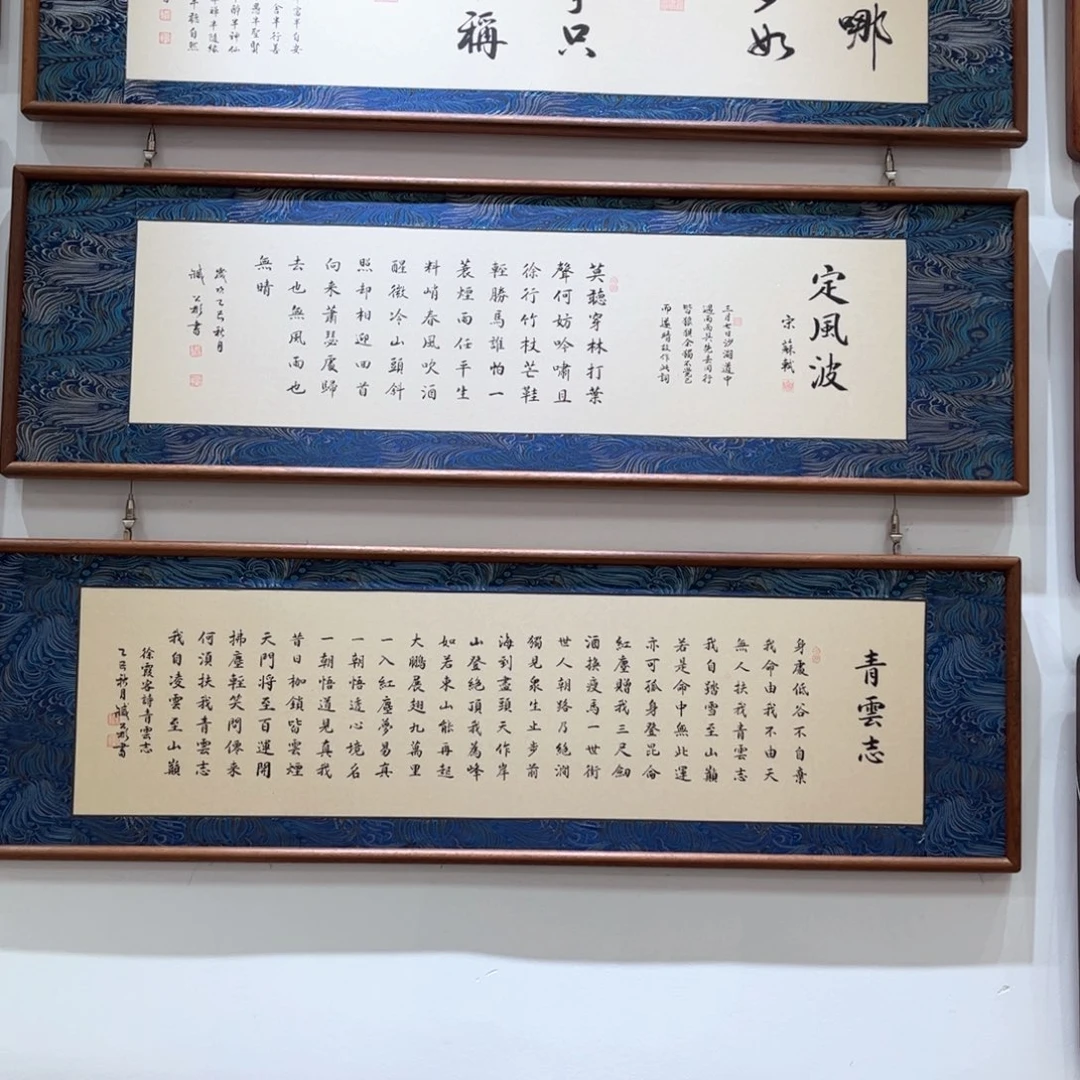 书法定风波120×35作品宋锦