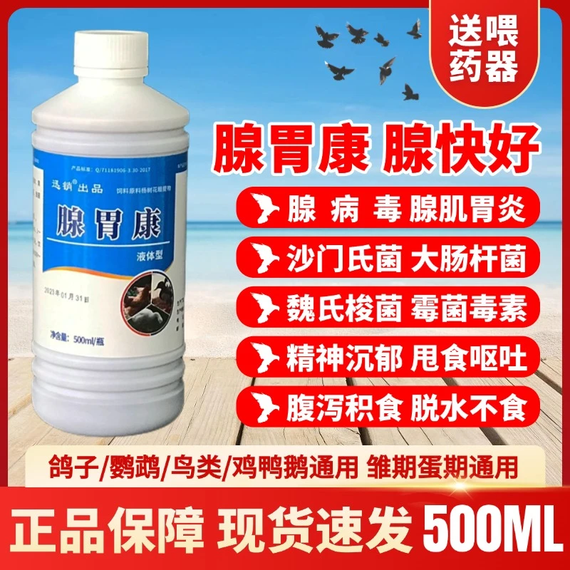 腺胃康兽用鸽子鸡鸭鹅腺病毒甩食呕吐拉稀腹泻不吃脱水饲料添加剂
