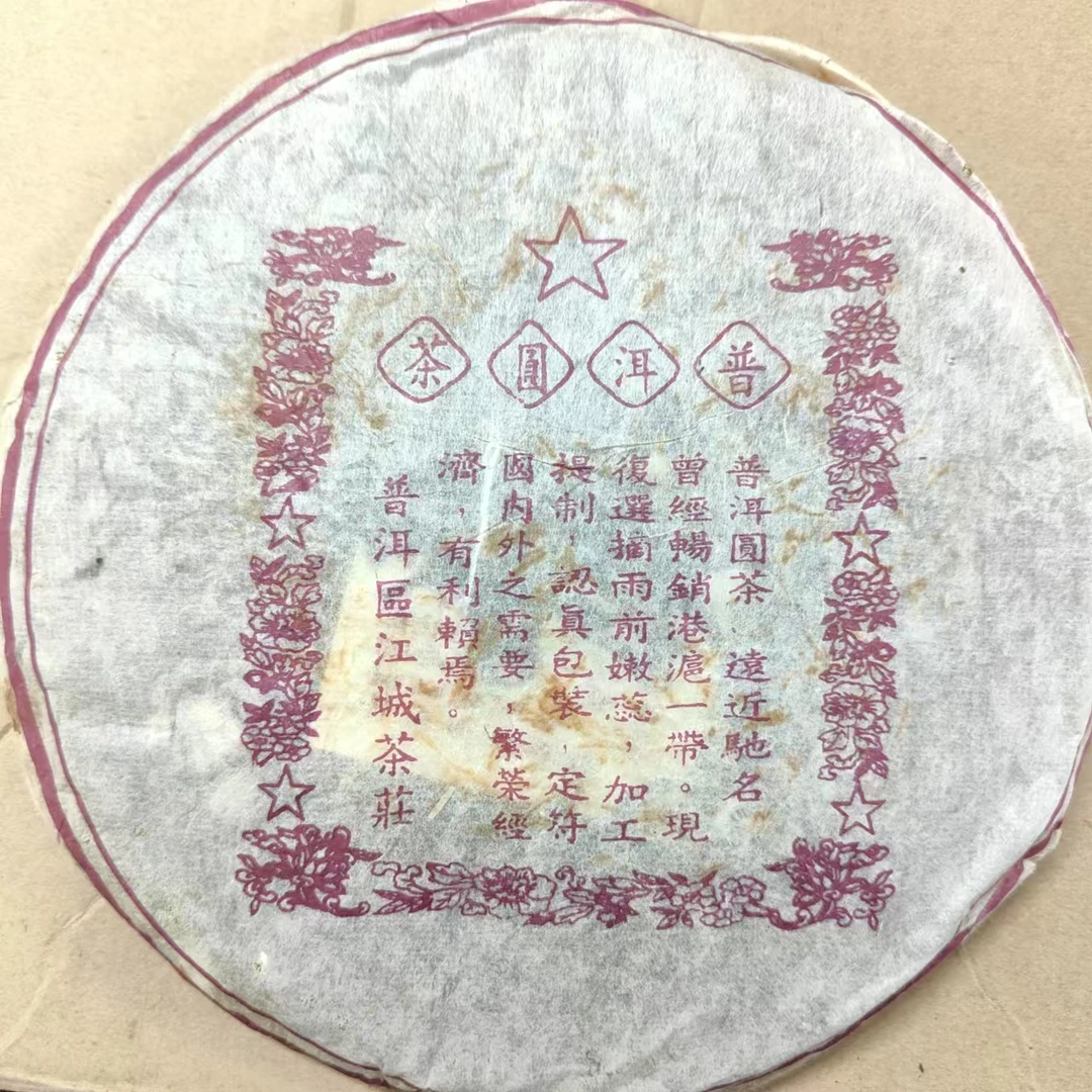 90年代飞台药香江城茶饼 普洱茶 生茶357g(有白霜，介意勿拍）