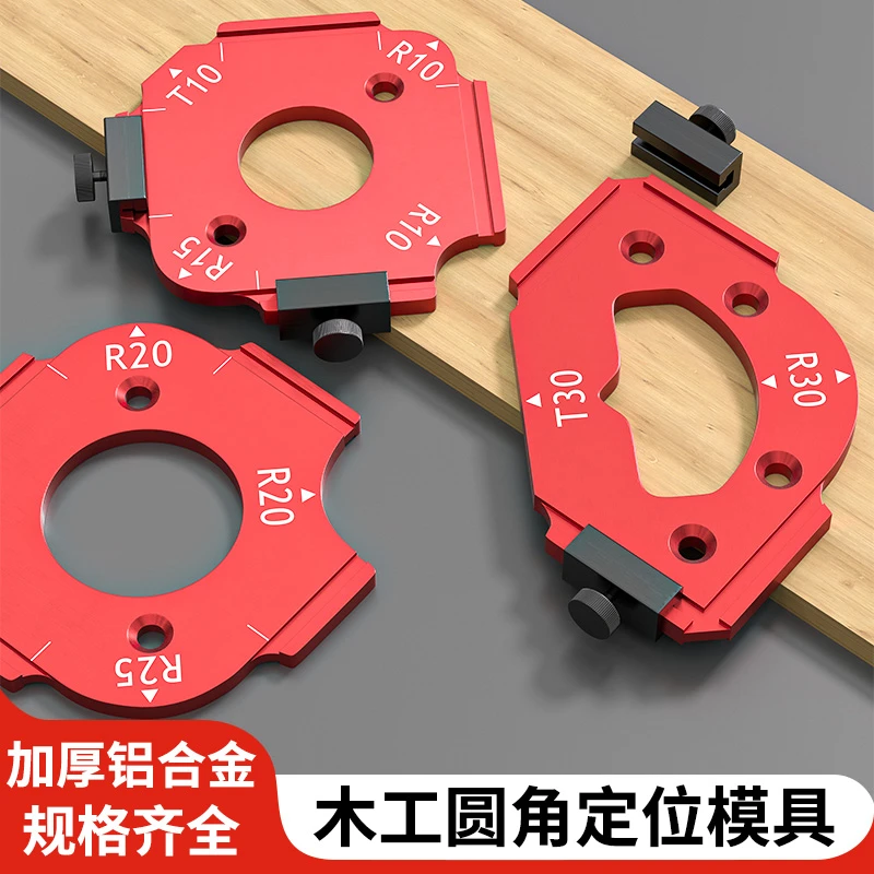 木工圆弧圆角模具r角修边机辅助工具内弧形造型外桌面圆弧角模板