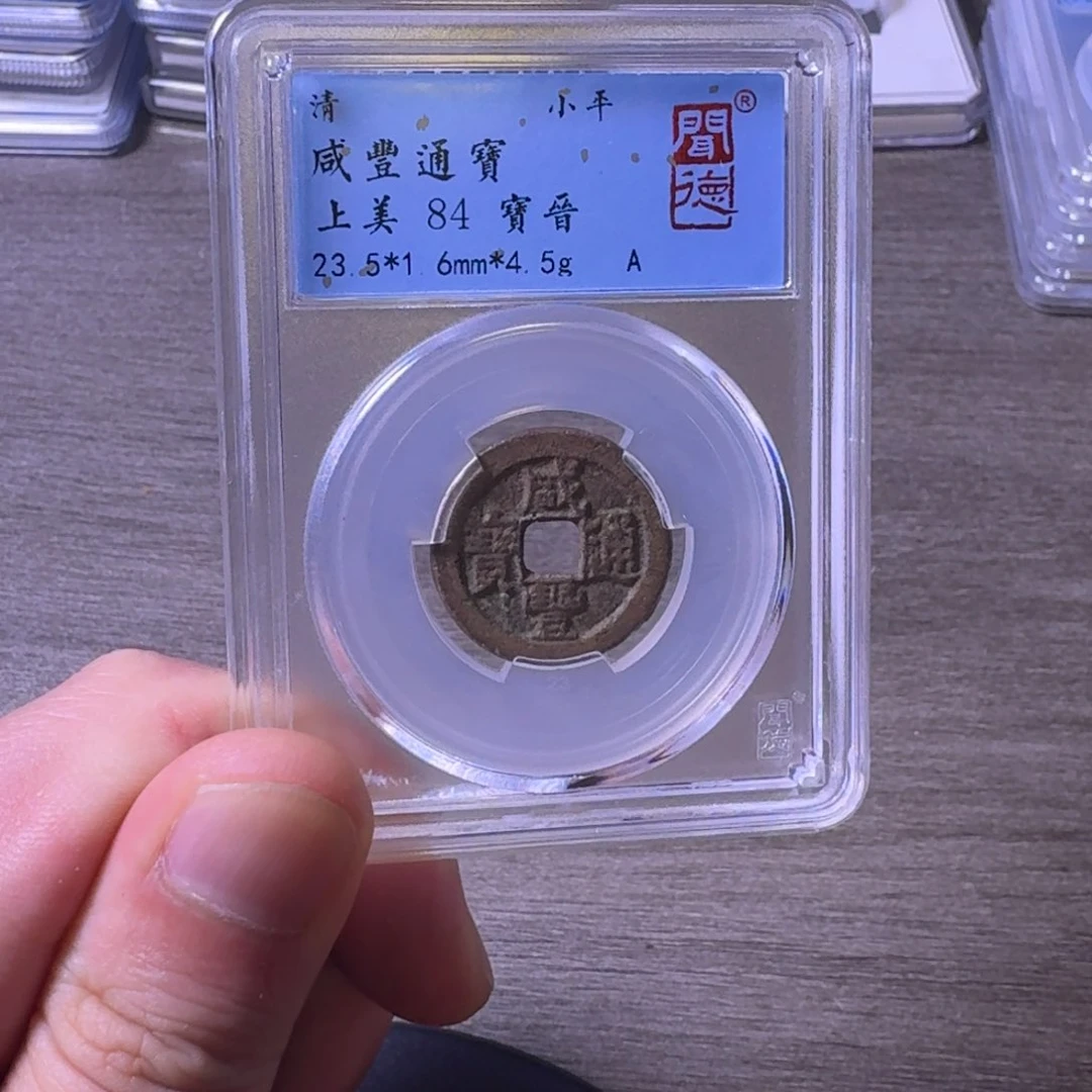 铜聞博文化咸丰通宝