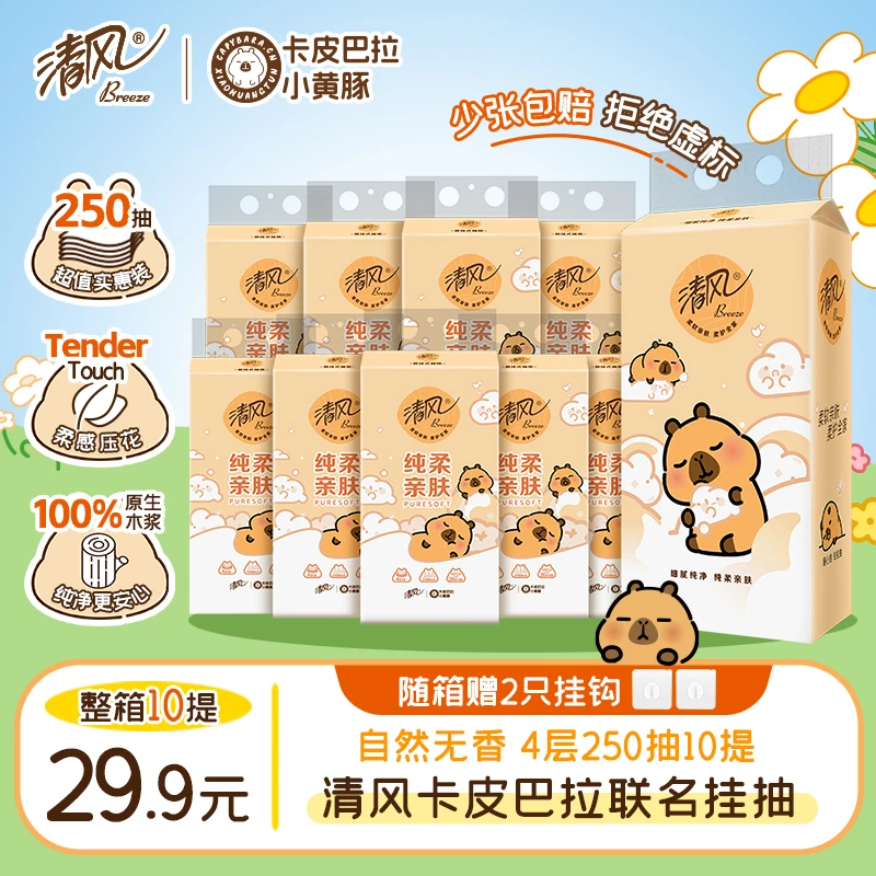 清风挂抽10提卡皮巴拉纸巾整箱悬挂式抽纸4层加厚250抽家用卫生纸