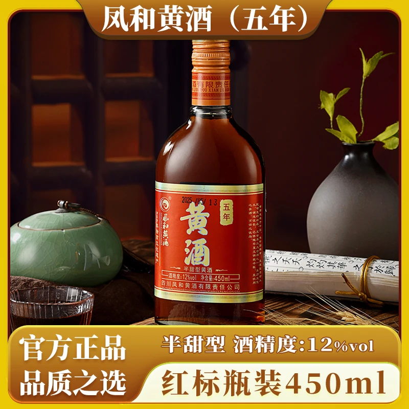 正宗凤黄酒和五年半甜型黄酒 450ml 瓶装 醇厚甘润 自饮小酌