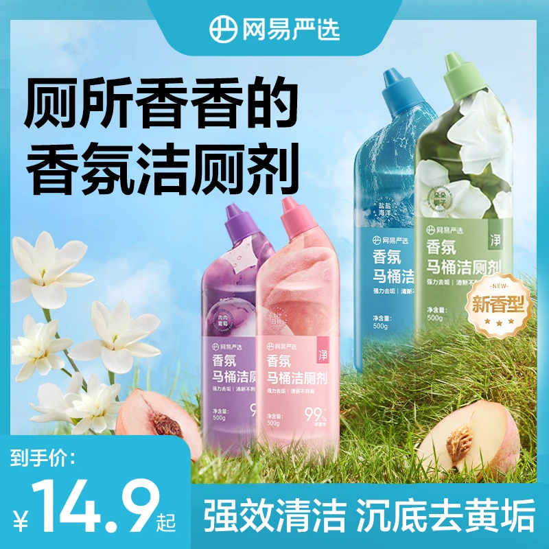 网易严选 厕所除垢香氛马桶洁厕剂 亮白留香大容量【自播专用】