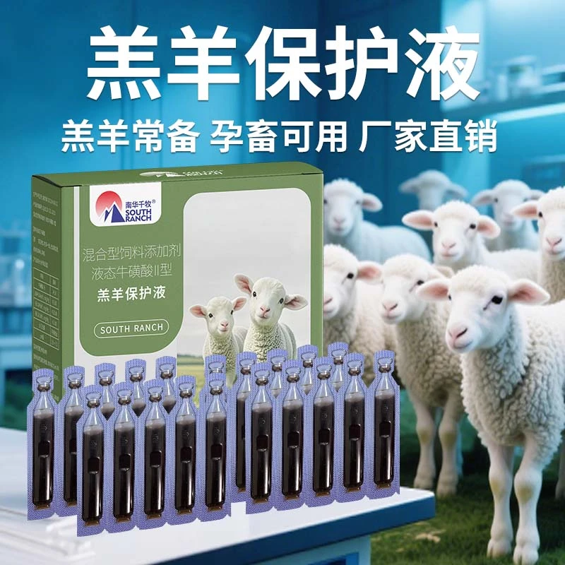羔羊保护液 20支/盒 混合液体保护液养殖场常备