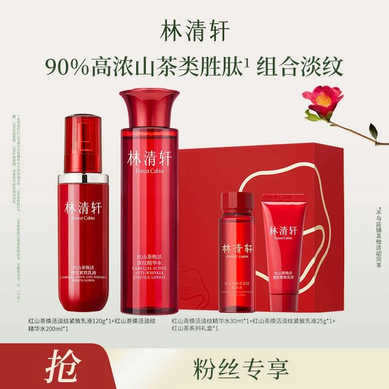 【张宇专属】林清轩红山茶精华水200ml淡纹紧致乳液120g 红山茶水乳