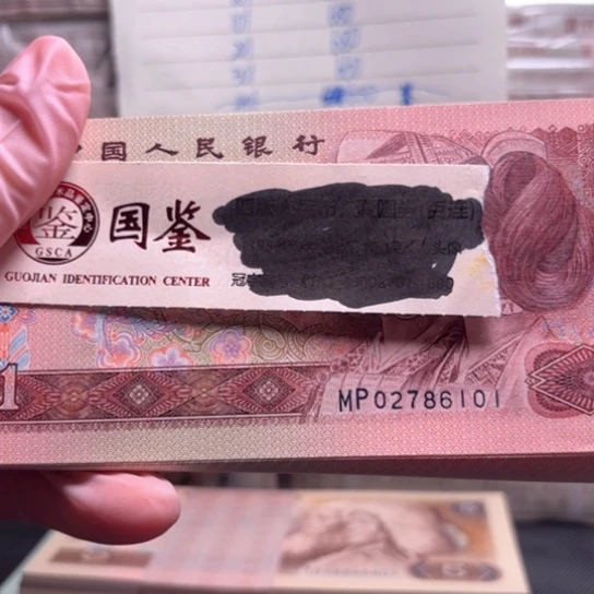 901MP第四套人民币尾101
