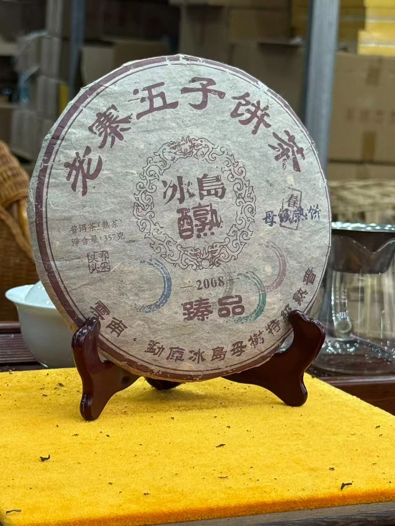 2008年冰岛醇 熟茶 饼茶 357g