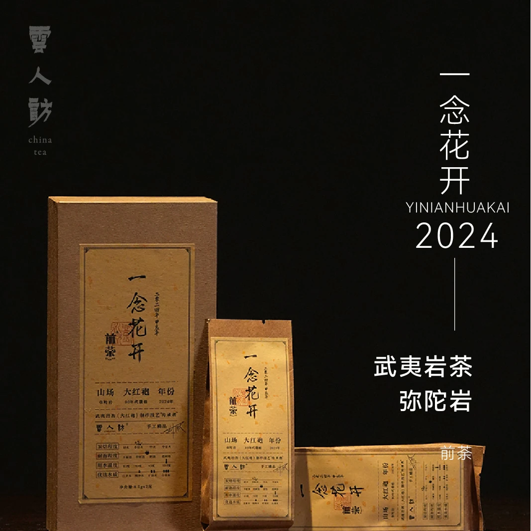 【手工茶】一念花开 前荼  武夷岩茶 2024年 云人访