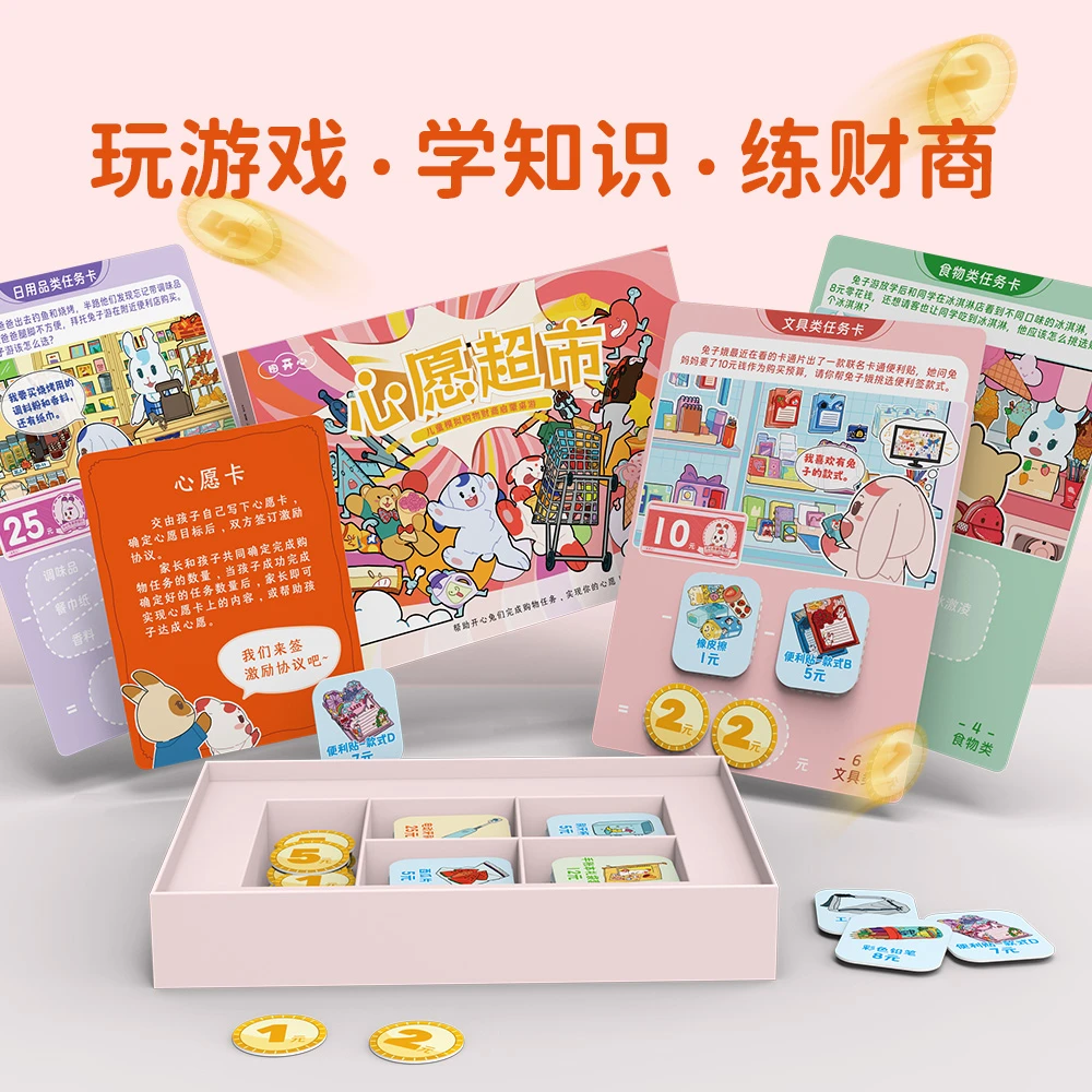 图开心心愿超市模拟购物财商启蒙规划儿童桌游