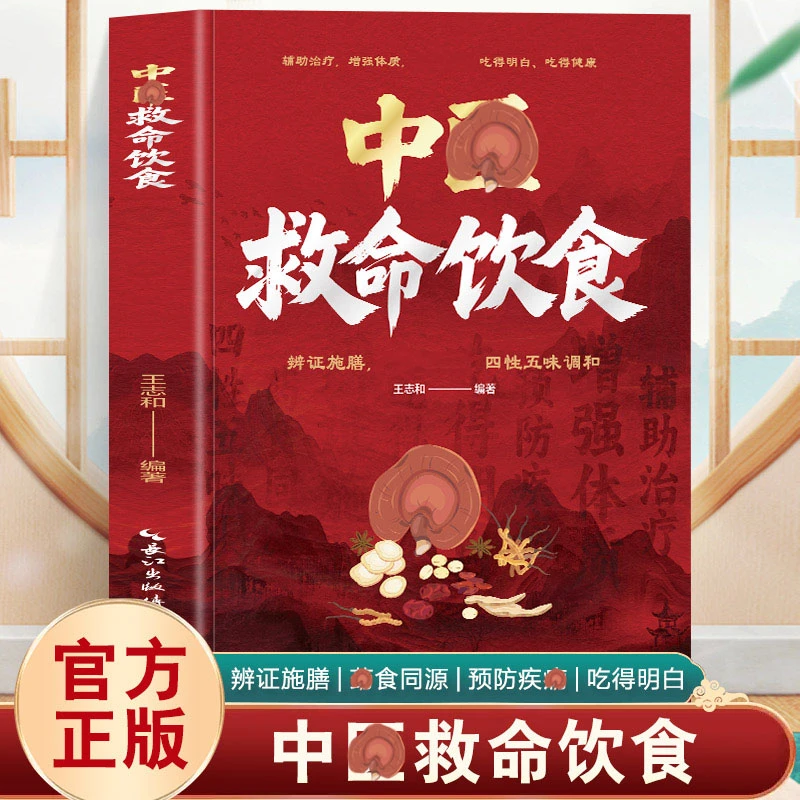 中医救命饮食正版书 救命饮食食谱 辨证施膳药食同源配方菜谱