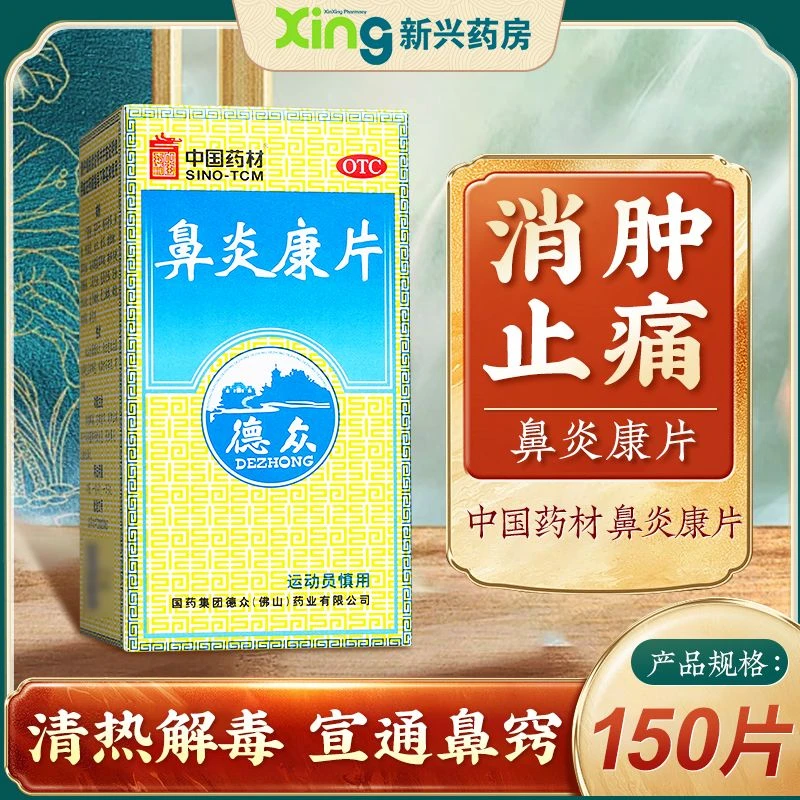 德众鼻炎康片 0.37g*150片