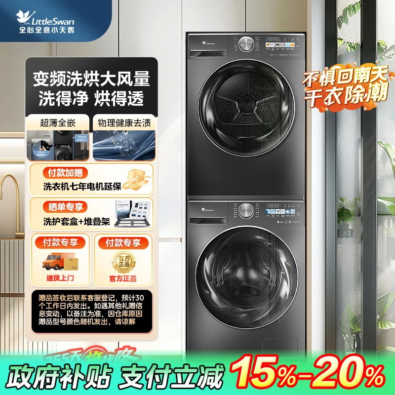 【四川国补】小天鹅小乌梅83+83MAX高端热泵式变频洗烘套装
