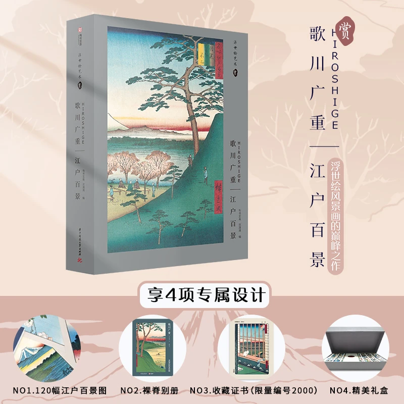 歌川广重：江户百景珍藏版+8开画片+进口全彩印刷 精美画册