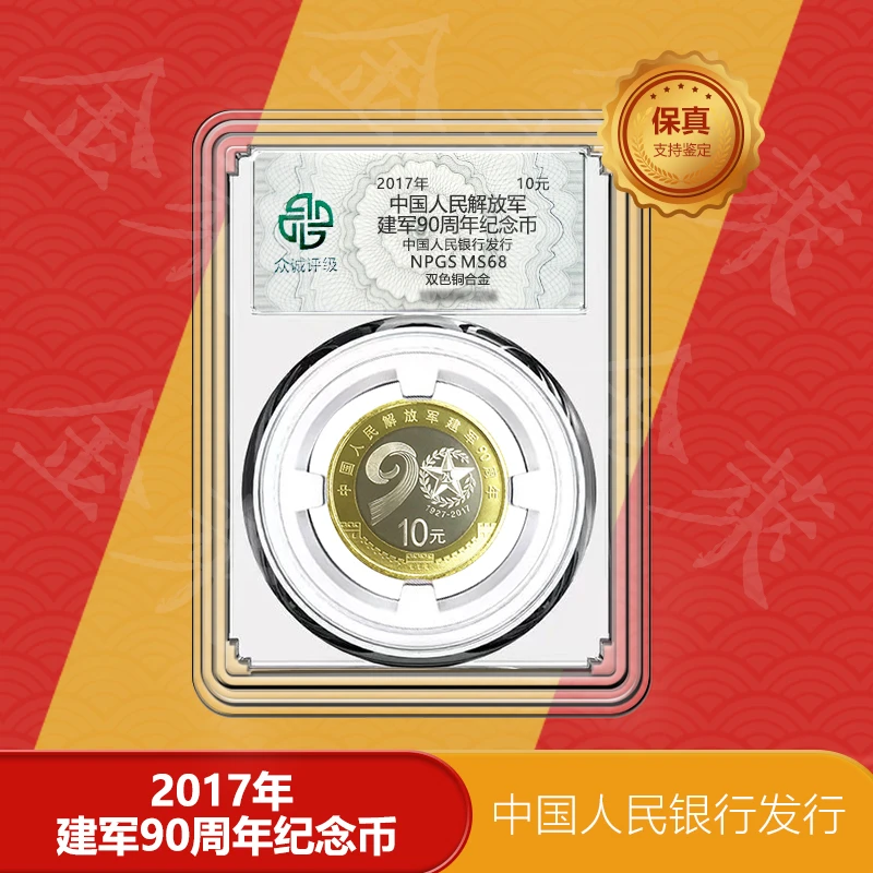 法定货币建军90周年纪念币【众诚评级68分】