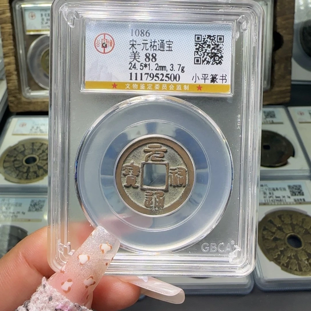 铜FY 88分元祐小平篆书 2500