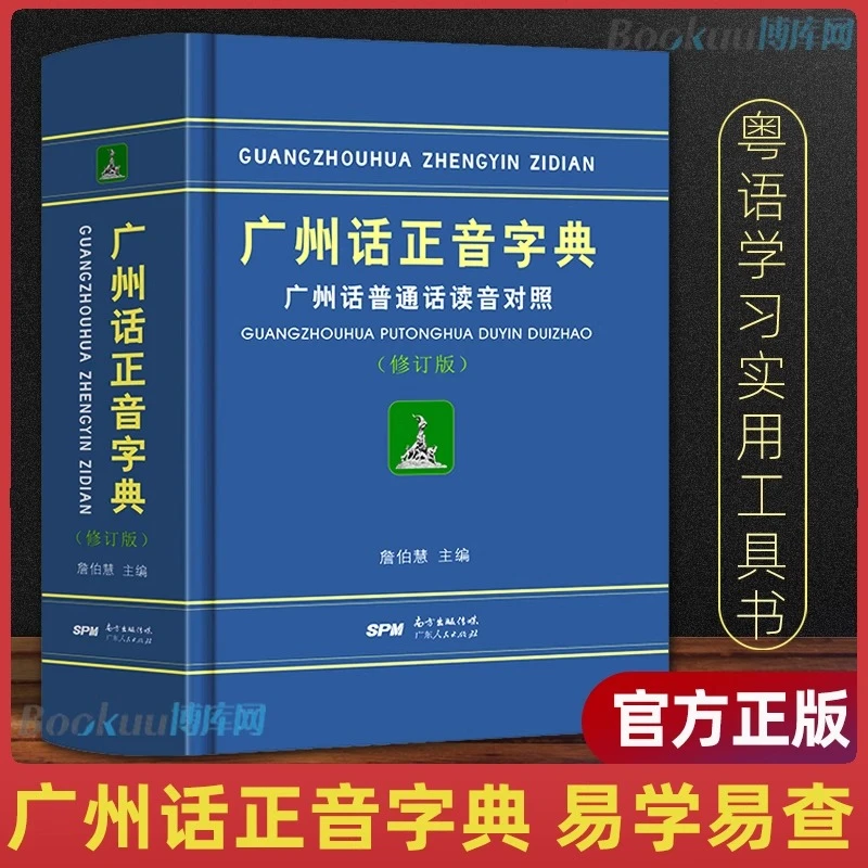 正版精装 广州话正音字典广州话普通话读音对照表粤语词典 詹伯慧