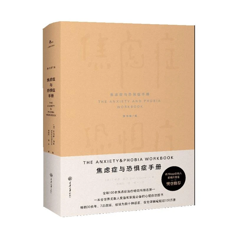 焦虑症与恐惧症手册  【美】艾德蒙·伯恩  著  重庆大学出版社