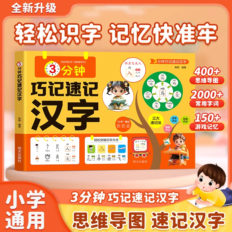 3分钟巧记速记汉字 幼小衔接思维导图 偏旁部首组合 轻松趣味识字