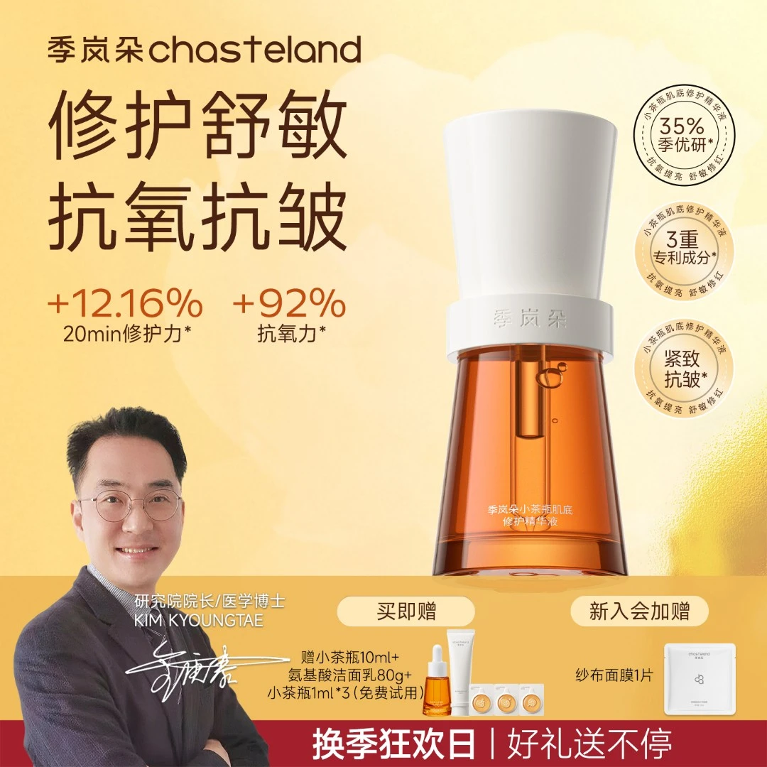 【冬季修护舒敏】季岚朵小茶瓶舒红修护保湿精华抗氧化透亮淡化痘印