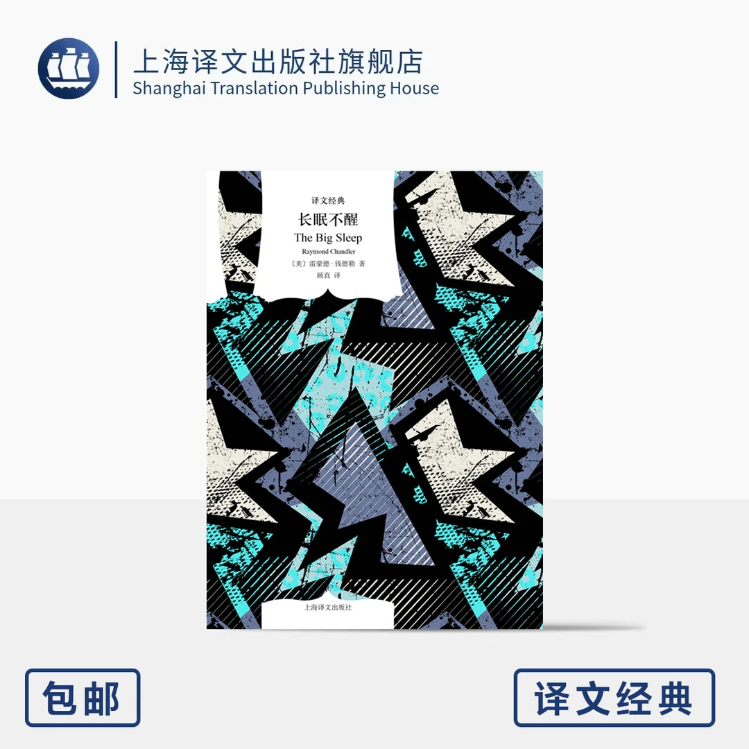 长眠不醒 译文经典 [美]雷蒙德·钱德勒 著 顾真 译 作者开山之作