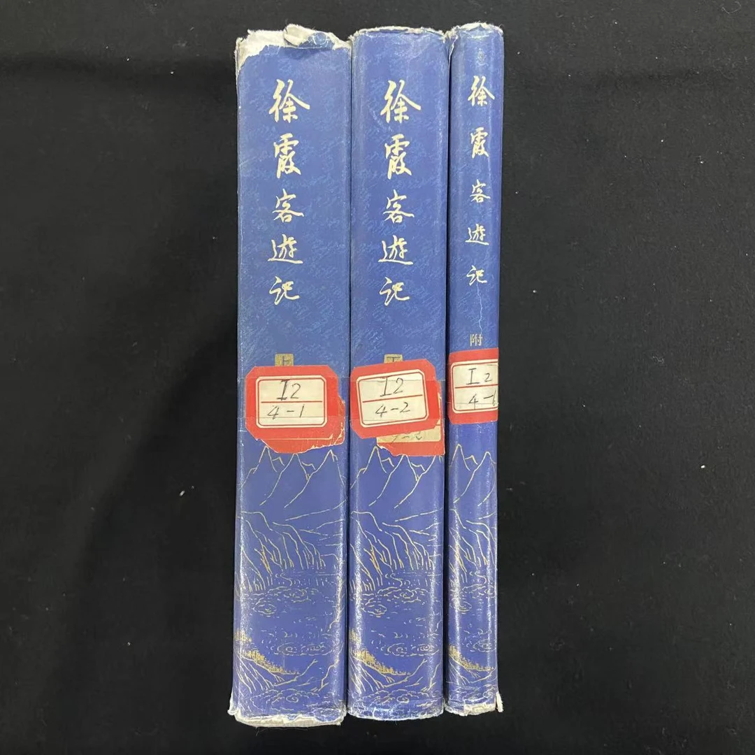 徐霞客游记（精装，全三册）上海古籍出版社1980年1版1印