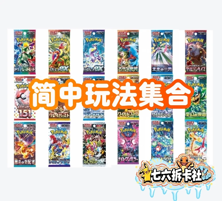 【七六拆卡】简中宝可梦151推推乐