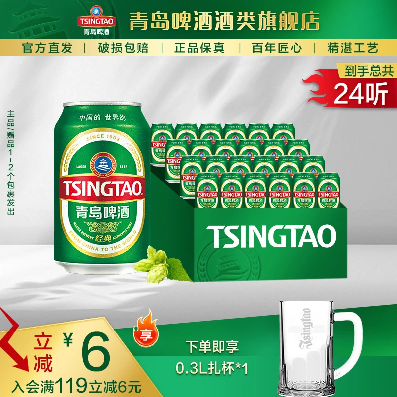 【酒厂自营】青岛啤酒 经典330ml*24听 醇正口感