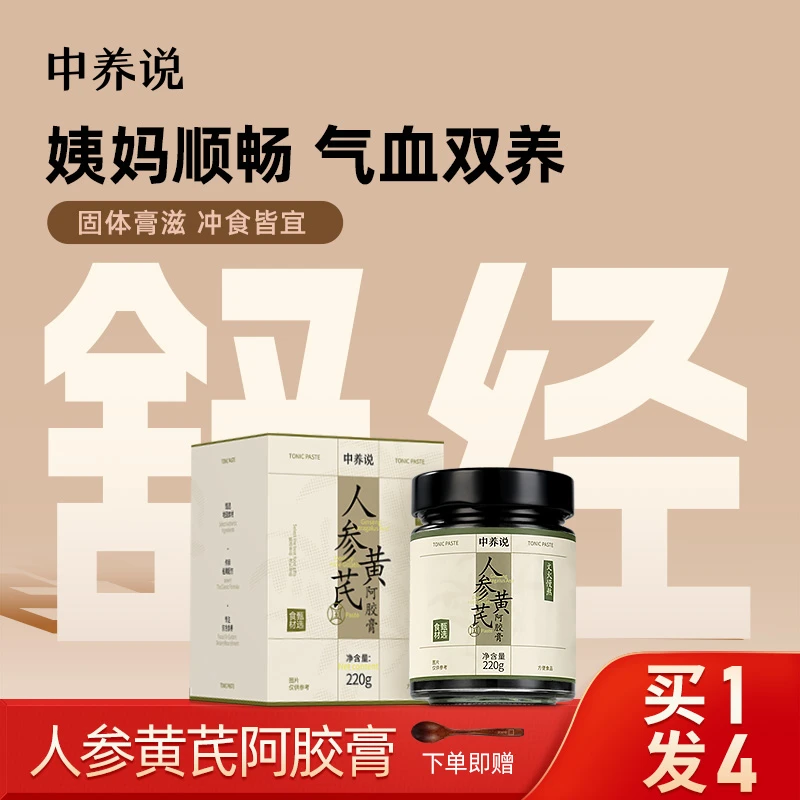 中养说人参黄芪阿胶膏生滋补女性草本古法熬制冲饮甄选官方正品