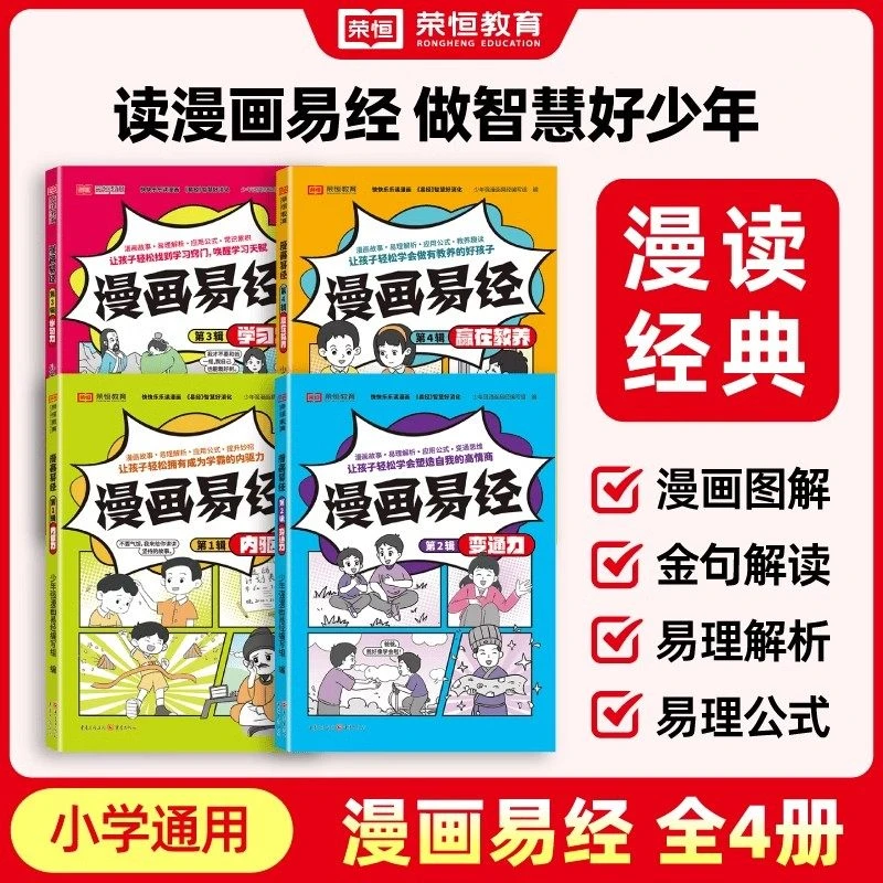 漫画易经全套4册赢在教养学习力变通力让孩子轻松拥有学霸的内驱