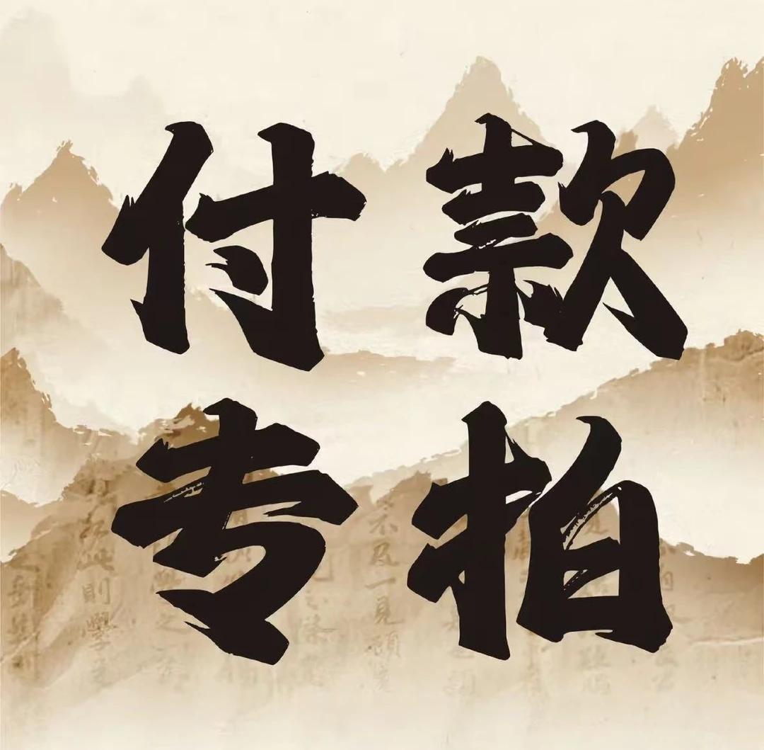 美石南红专拍链接（拍之前联系客服误拍不发）